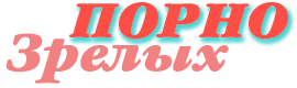 Порно зрелых